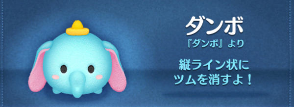 ツムツム ダンボのスキル