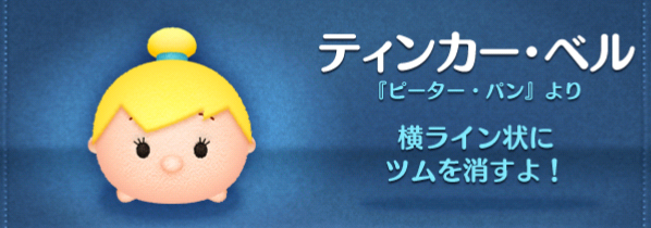 ツムツム ティンカーベルのスキル