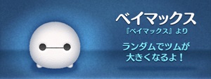 ツムツム「ベイマックス」のスキルがめっちゃ楽しい!