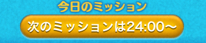 ツムツムミッション報酬に差がある・・・可能性大!
