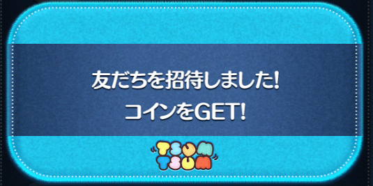 友だち招待がハードル高いと思ってない