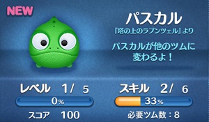 ツムツムのパスカルは、上級者仕様!?