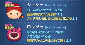 ツムツムのプレミアムBOXにジェシーとロッツォが登場♪