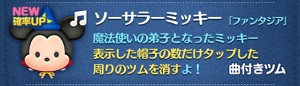 ツムツムに期間限定ツム「ソーサラーミッキー」が登場!