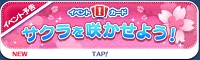 ツムツム3月イベント「サクラを咲かせよう!」始まるよ♪