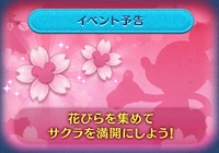 ツムツム3月イベント「サクラを咲かせよう!」始まるよ♪