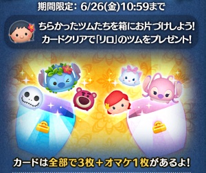 ツムツムお片づけ大作戦攻略!リロを手に入れよう♪