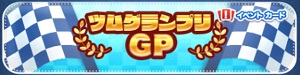 ツムツム7月イベント「ツムグランプリ」攻略情報!!
