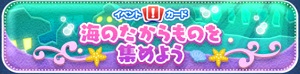 ツムツム「海のたからものを集めよう」カードイベント攻略!
