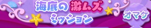 ツムツム「海のたからものを集めよう」カードイベント攻略!