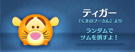 ツムツム ティガーのスキル