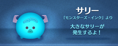 ツムツムのモンスターズ・インクサリー(青サリー)のスキル