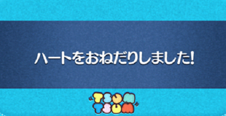 出る スキル が ツムツムハート