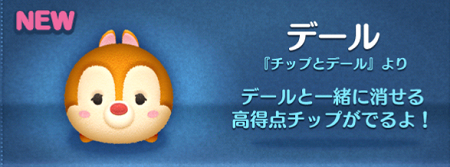 ツムツム デールのスキル