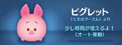 ツムツム ピグレットのスキル