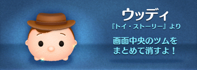 ツムツム ウッディのスキル