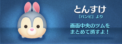 ツムツム とんすけのスキル