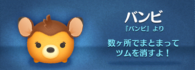 ツムツム バンビのスキル