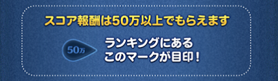 ツムツム週間ランキング「スコア報酬」の内容