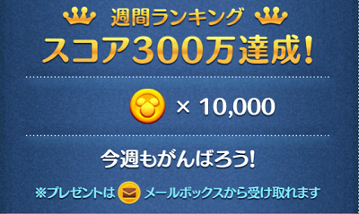 ツムツム週間ランキング「スコア報酬」の内容