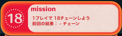 ツムツムのビンゴ3枚目のミッションNo18攻略！