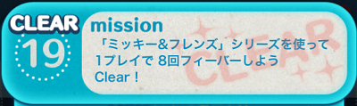 ツムツムのビンゴ６枚目のミッションno１９攻略 ミッキー フレンズで８回フィーバー