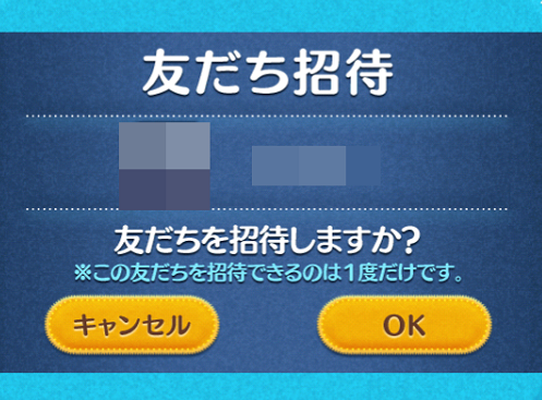 友だち招待がハードル高いと思ってない